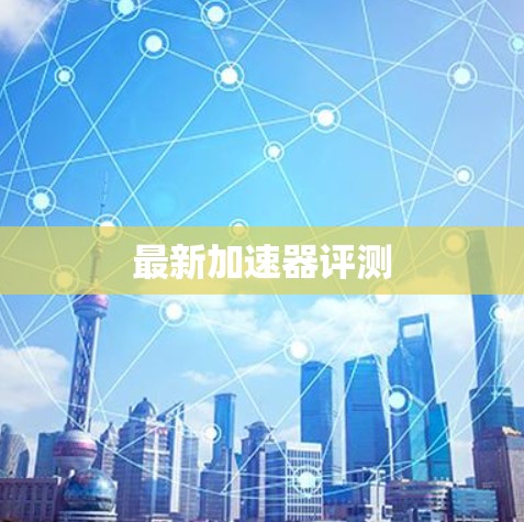 最新加速器评测