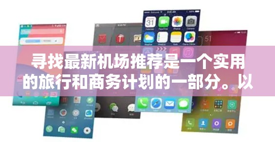 寻找最新机场推荐是一个实用的旅行和商务计划的一部分。以下是一些常见的机场推荐,涵盖交通便利性、设施、环境和服务等方面 寻找最新机场推荐是一个实用的旅行和商务计划的一部分。以下是一些常见的机场推荐,涵盖交通便利性、设施、环境和服务等方面