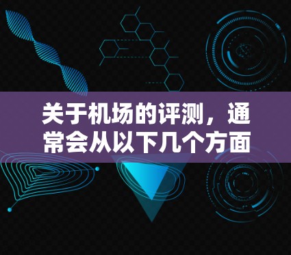 关于机场的评测，通常会从以下几个方面进行综合评价