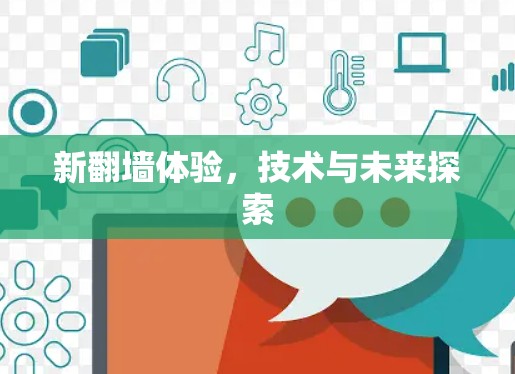 新翻墙体验，技术与未来探索