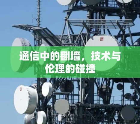 通信中的翻墙,技术与伦理的碰撞 通信中的翻墙,技术与伦理的碰撞