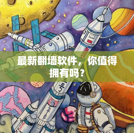 最新翻墙软件,你值得拥有吗? 最新翻墙软件,你值得拥有吗?