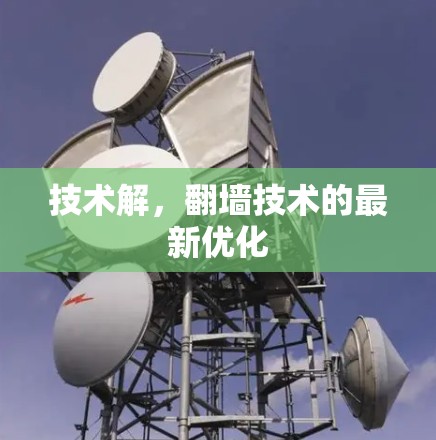 技术解，翻墙技术的最新优化