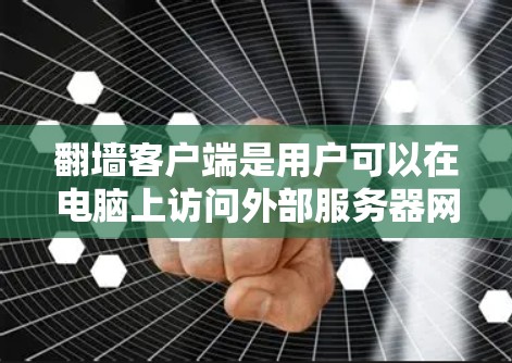 翻墙客户端是用户可以在电脑上访问外部服务器网站的工具,通常通过复制网页内容来实现。以下是关于翻墙客户端的详细分析 翻墙客户端是用户可以在电脑上访问外部服务器网站的工具,通常通过复制网页内容来实现。以下是关于翻墙客户端的详细分析