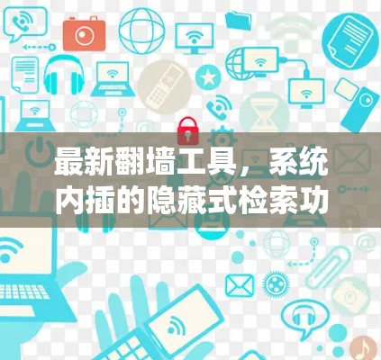 最新翻墙工具，系统内插的隐藏式检索功能