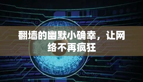 翻墙的幽默小确幸,让网络不再疯狂 翻墙的幽默小确幸,让网络不再疯狂