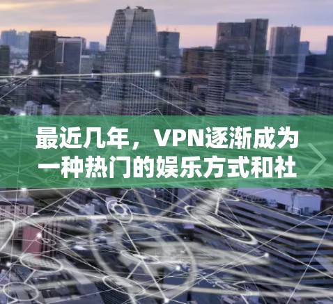 最近几年，VPN逐渐成为一种热门的娱乐方式和社交工具，用户们开始尝试各种 VPN 工具来实现VPN访问。为了帮助您找到最新的VPN推荐，以下是一些推荐的 VPN 工具，涵盖了多种协议和功能