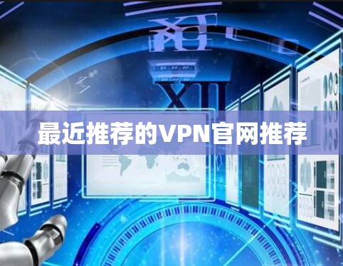 最近推荐的VPN官网推荐