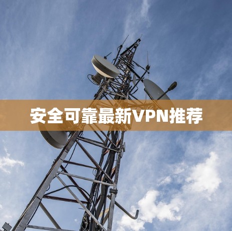 安全可靠最新VPN推荐
