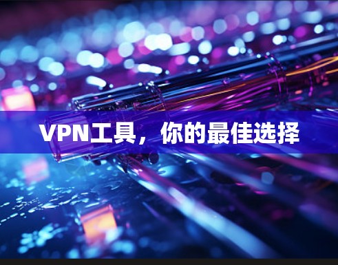 VPN工具，你的最佳选择