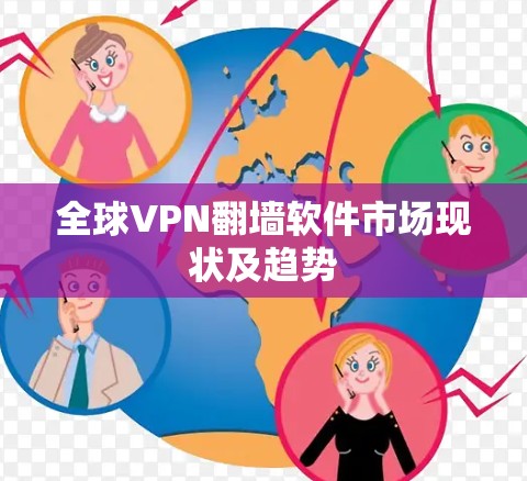 全球VPN翻墙软件市场现状及趋势