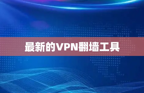 最新的VPN翻墙工具