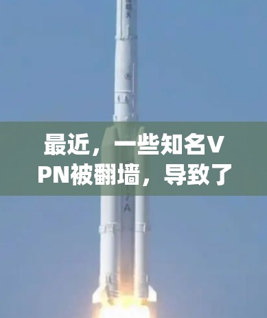 最近,一些知名VPN被翻墙,导致了一些用户 facing performance issues。以下是最新翻墙后的测试结果 最近,一些知名VPN被翻墙,导致了一些用户 facing performance issues。以下是最新翻墙后的测试结果