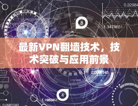 最新VPN翻墙技术，技术突破与应用前景
