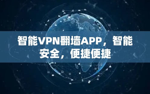 智能VPN翻墙APP,智能安全,便捷便捷 智能VPN翻墙APP,智能安全,便捷便捷