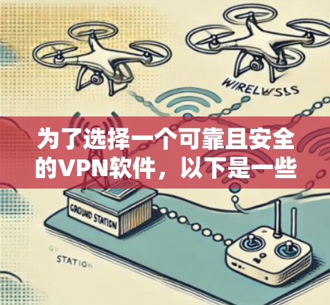 为了选择一个可靠且安全的VPN软件,以下是一些推荐,根据你的需求和需要来决定 为了选择一个可靠且安全的VPN软件,以下是一些推荐,根据你的需求和需要来决定