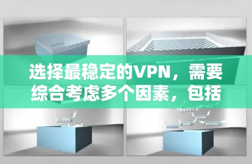 选择最稳定的VPN,需要综合考虑多个因素,包括服务器的稳定性、流量管理、防火墙设置、加密方式、服务提供商的技术保障以及多端访问能力等。以下是一些综合考虑因素的推荐 选择最稳定的VPN,需要综合考虑多个因素,包括服务器的稳定性、流量管理、防火墙设置、加密方式、服务提供商的技术保障以及多端访问能力等。以下是一些综合考虑因素的推荐
