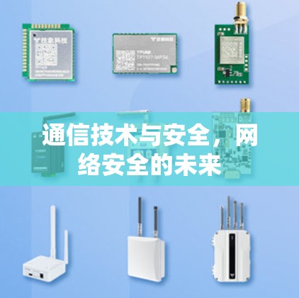 通信技术与安全，网络安全的未来