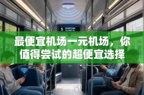 最便宜机场一元机场，你值得尝试的超便宜选择