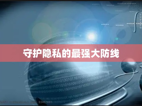 守护隐私的最强大防线