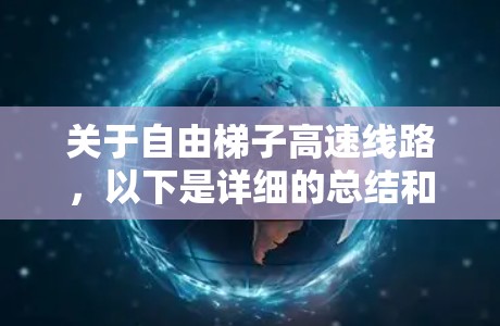 关于自由梯子高速线路，以下是详细的总结和信息