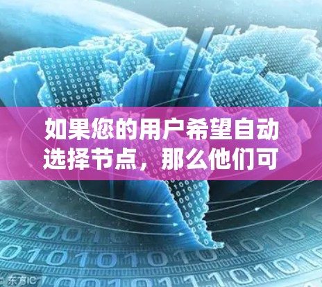 如果您的用户希望自动选择节点,那么他们可能在进行图的遍历或搜索时希望系统能够根据特定规则自动选择节点,而不是手动指定。以下是实现自动选择节点的步骤和方法 如果您的用户希望自动选择节点,那么他们可能在进行图的遍历或搜索时希望系统能够根据特定规则自动选择节点,而不是手动指定。以下是实现自动选择节点的步骤和方法