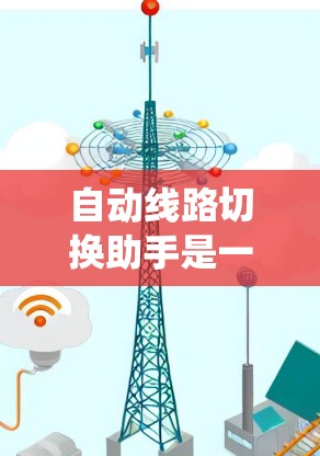 自动线路切换助手是一种用于电力系统中的自动化控制工具，其主要功能是根据一定的规则或算法，自动识别和切换电力线路的状态，以确保电力输送的稳定性和可靠性。以下是对自动线路切换助手的详细说明