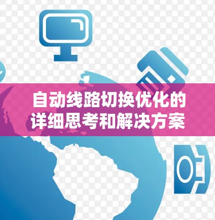 自动线路切换优化的详细思考和解决方案