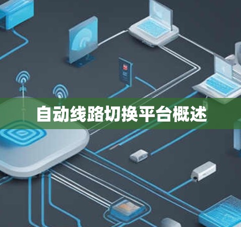 自动线路切换平台概述 自动线路切换平台概述