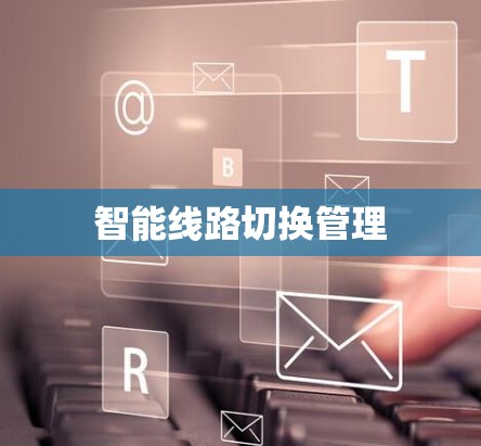 智能线路切换管理
