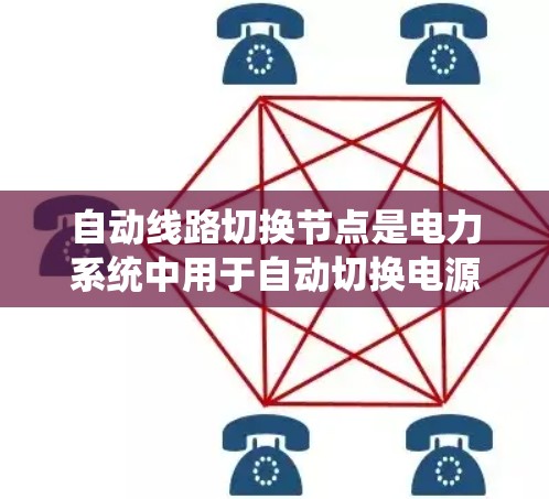 自动线路切换节点是电力系统中用于自动切换电源线路的设备,其管理涉及多个环节,包括配置、维护、监控和故障处理。以下是对该主题的详细分析和总结 自动线路切换节点是电力系统中用于自动切换电源线路的设备,其管理涉及多个环节,包括配置、维护、监控和故障处理。以下是对该主题的详细分析和总结
