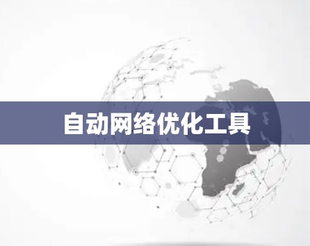 自动网络优化工具
