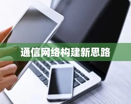 通信网络构建新思路 通信网络构建新思路