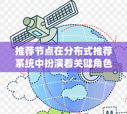 推荐节点在分布式推荐系统中扮演着关键角色,负责根据用户的当前行为和偏好自动推荐相关内容。以下是对推荐节点的详细总结和分析 推荐节点在分布式推荐系统中扮演着关键角色,负责根据用户的当前行为和偏好自动推荐相关内容。以下是对推荐节点的详细总结和分析