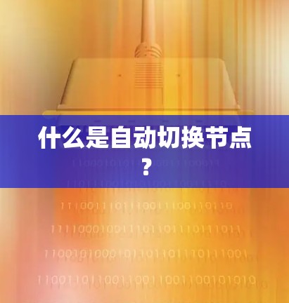 什么是自动切换节点？