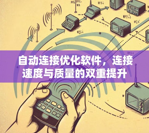 自动连接优化软件,连接速度与质量的双重提升 自动连接优化软件,连接速度与质量的双重提升