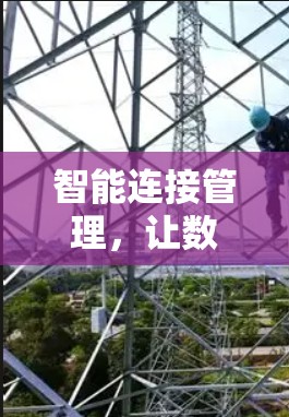 智能连接管理,让数据、能源、信息无缝连接 智能连接管理,让数据、能源、信息无缝连接