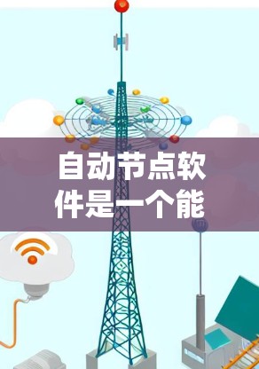 自动节点软件是一个能够识别和处理节点的软件系统，广泛应用于多个领域。以下是对该主题的分步解释