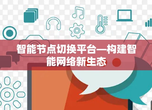 智能节点切换平台—构建智能网络新生态