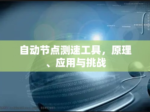 自动节点测速工具，原理、应用与挑战
