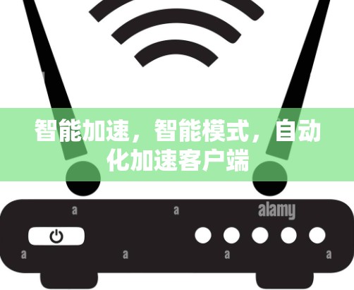 智能加速，智能模式，自动化加速客户端