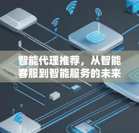 智能代理推荐，从智能客服到智能服务的未来