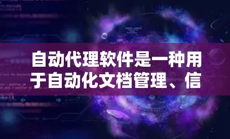 自动代理软件是一种用于自动化文档管理、信息管理、知识管理等方面的软件工具。它们通常能够帮助用户高效地管理、查找和共享大量文档、信息或知识。以下是一些常见且有用的自动代理软件及其特点 自动代理软件是一种用于自动化文档管理、信息管理、知识管理等方面的软件工具。它们通常能够帮助用户高效地管理、查找和共享大量文档、信息或知识。以下是一些常见且有用的自动代理软件及其特点