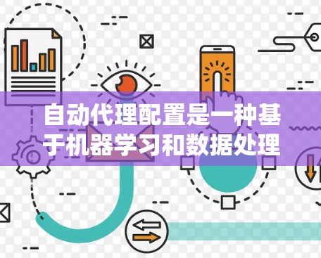 自动代理配置是一种基于机器学习和数据处理的工具,用于优化系统配置以提高性能和效率。以下是对自动代理配置的详细分析 自动代理配置是一种基于机器学习和数据处理的工具,用于优化系统配置以提高性能和效率。以下是对自动代理配置的详细分析
