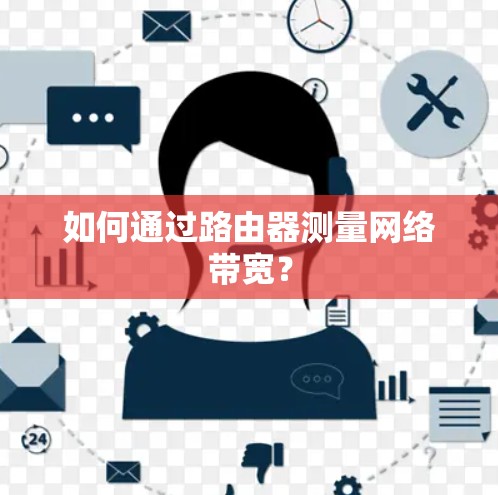 如何通过路由器测量网络带宽？