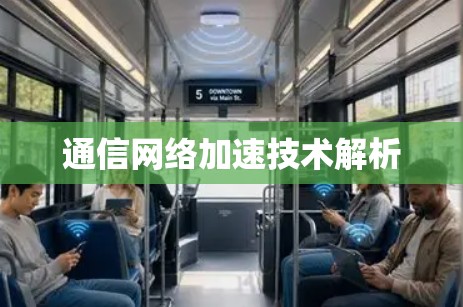 通信网络加速技术解析