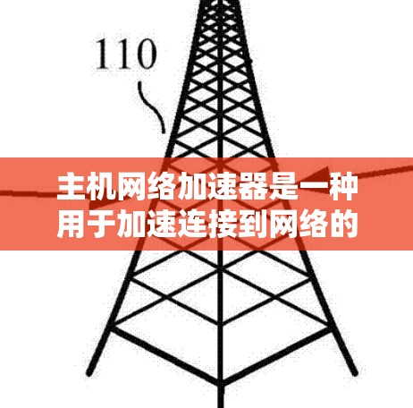 主机网络加速器是一种用于加速连接到网络的主机设备,旨在提升网络连接速度、优化网络性能并增强用户体验。以下是其详细的功能和使用指南 主机网络加速器是一种用于加速连接到网络的主机设备,旨在提升网络连接速度、优化网络性能并增强用户体验。以下是其详细的功能和使用指南