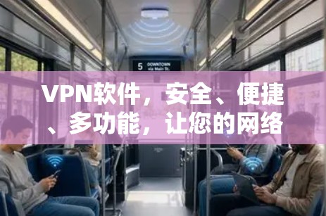 VPN软件,安全、便捷、多功能,让您的网络无忧在线 VPN软件,安全、便捷、多功能,让您的网络无忧在线