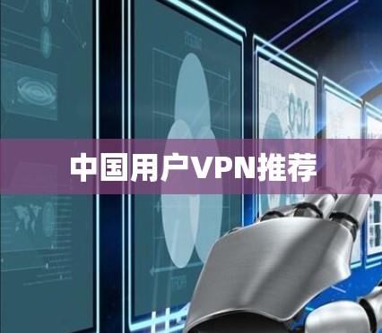 中国用户VPN推荐 中国用户VPN推荐