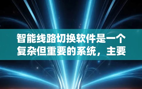 智能线路切换软件是一个复杂但重要的系统,主要用于电力和工业领域的设备转换和升级。以下是对该系统的详细总结 智能线路切换软件是一个复杂但重要的系统,主要用于电力和工业领域的设备转换和升级。以下是对该系统的详细总结